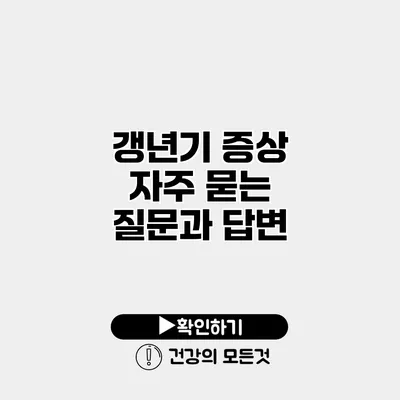 갱년기 증상 자주 묻는 질문과 답변