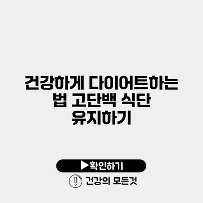 건강하게 다이어트하는 법 고단백 식단 유지하기