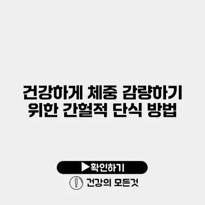 건강하게 체중 감량하기 위한 간헐적 단식 방법