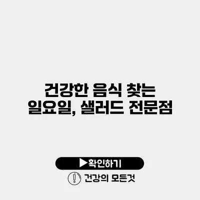 건강한 음식 찾는 일요일, 샐러드 전문점