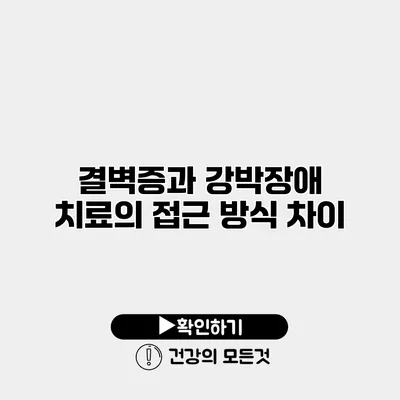 결벽증과 강박장애 치료의 접근 방식 차이