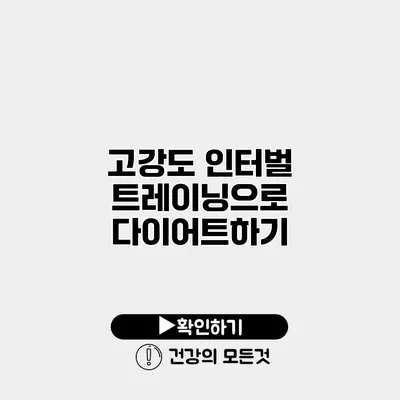 고강도 인터벌 트레이닝으로 다이어트하기