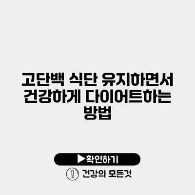 고단백 식단 유지하면서 건강하게 다이어트하는 방법