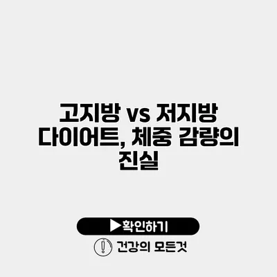 고지방 vs 저지방 다이어트, 체중 감량의 진실