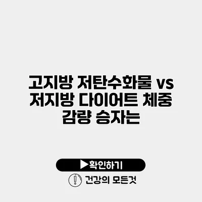 고지방 저탄수화물 vs 저지방 다이어트 체중 감량 승자는?