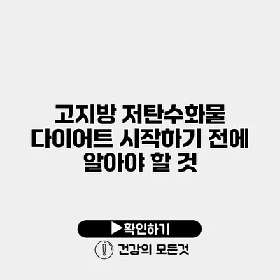 고지방 저탄수화물 다이어트 시작하기 전에 알아야 할 것