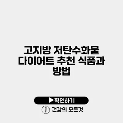 고지방 저탄수화물 다이어트 추천 식품과 방법