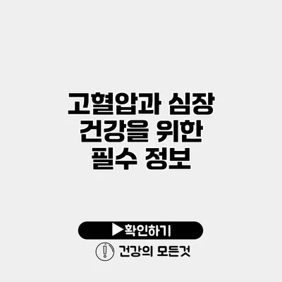 고혈압과 심장 건강을 위한 필수 정보
