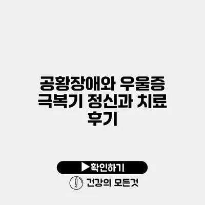 공황장애와 우울증 극복기 정신과 치료 후기