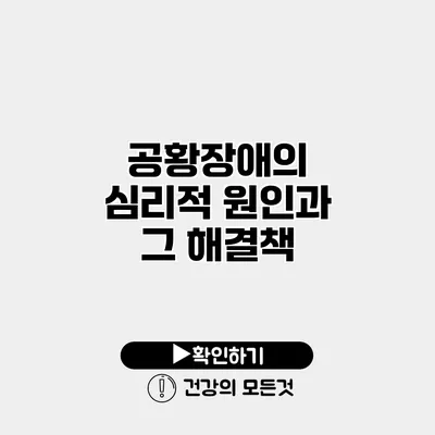 공황장애의 심리적 원인과 그 해결책