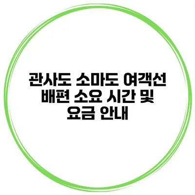관사도 소마도 여객선 배편 소요 시간 및 요금 안내