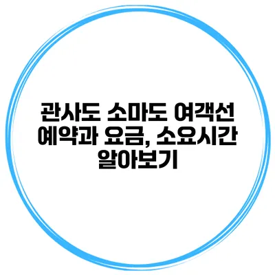 관사도 소마도 여객선 예약과 요금, 소요시간 알아보기