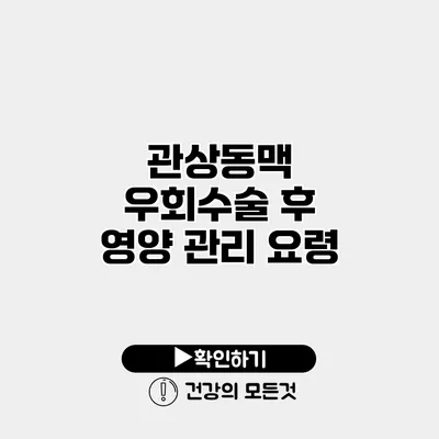 관상동맥 우회수술 후 영양 관리 요령