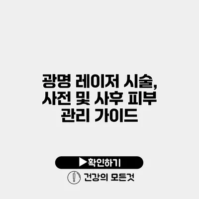 광명 레이저 시술, 사전 및 사후 피부 관리 가이드