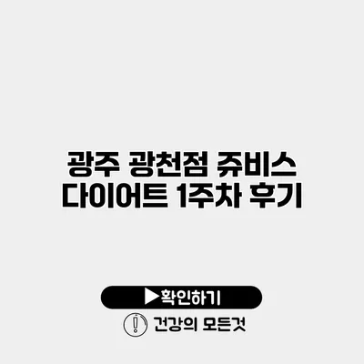 광주 광천점 쥬비스 다이어트 1주차 후기
