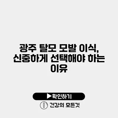 광주 탈모 모발 이식, 신중하게 선택해야 하는 이유