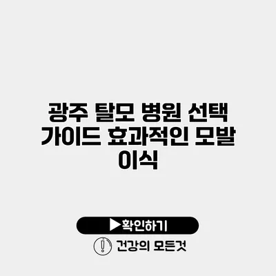 광주 탈모 병원 선택 가이드 효과적인 모발 이식