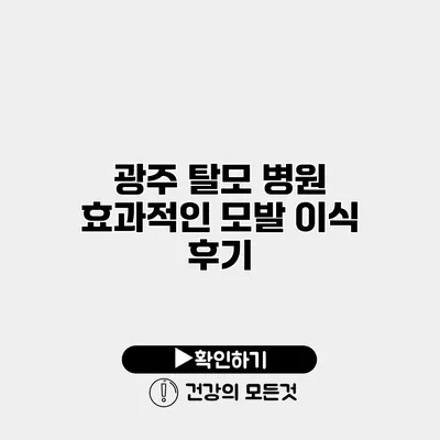 광주 탈모 병원 효과적인 모발 이식 후기