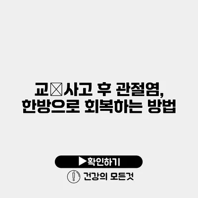 교通사고 후 관절염, 한방으로 회복하는 방법
