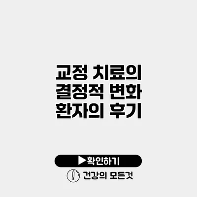 교정 치료의 결정적 변화 환자의 후기
