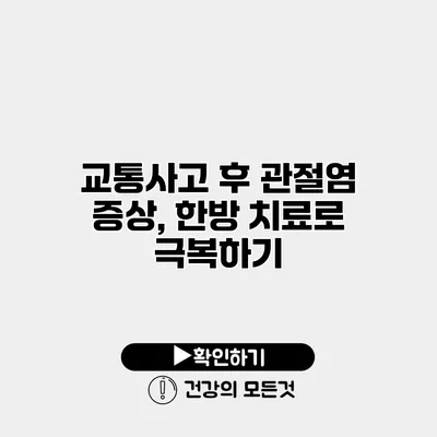 교통사고 후 관절염 증상, 한방 치료로 극복하기