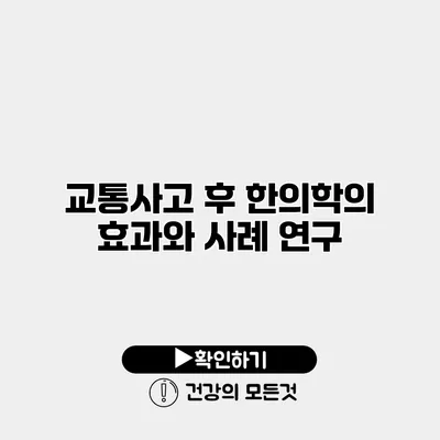교통사고 후 한의학의 효과와 사례 연구