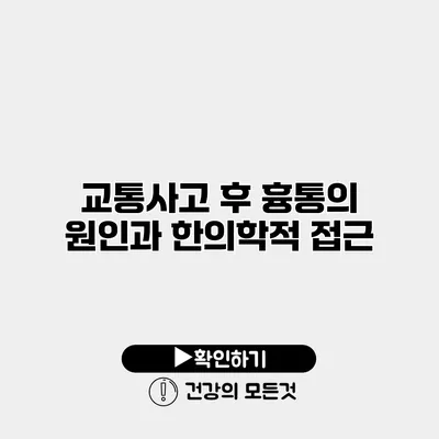 교통사고 후 흉통의 원인과 한의학적 접근