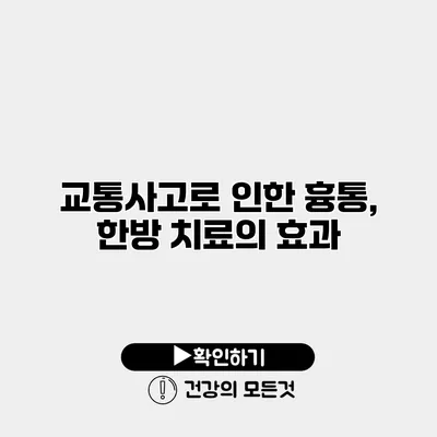 교통사고로 인한 흉통, 한방 치료의 효과