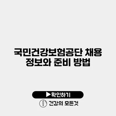 국민건강보험공단 채용 정보와 준비 방법