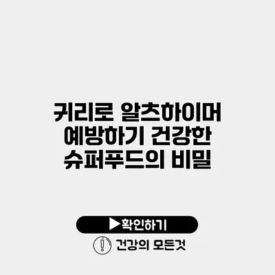 귀리로 알츠하이머 예방하기 건강한 슈퍼푸드의 비밀