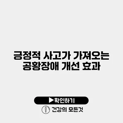 긍정적 사고가 가져오는 공황장애 개선 효과