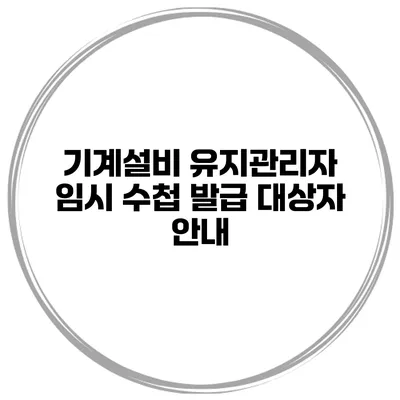 기계설비 유지관리자 임시 수첩 발급 대상자 안내