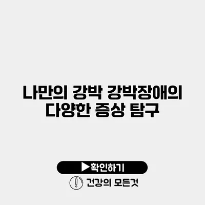 나만의 강박 강박장애의 다양한 증상 탐구