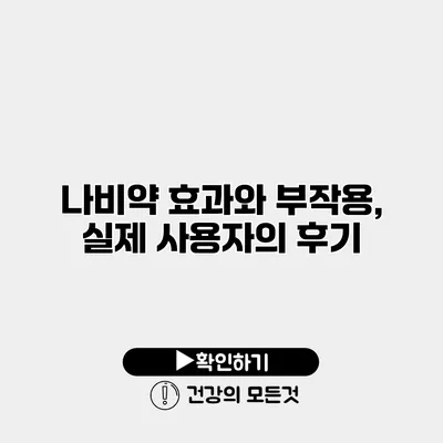 나비약 효과와 부작용, 실제 사용자의 후기