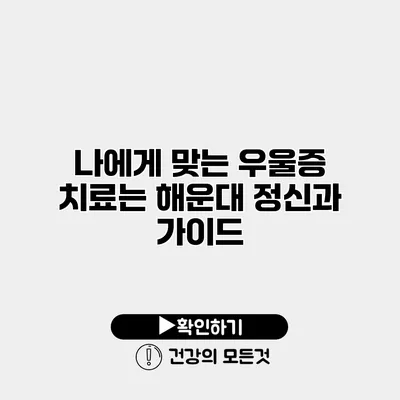 나에게 맞는 우울증 치료는? 해운대 정신과 가이드