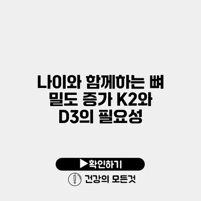 나이와 함께하는 뼈 밀도 증가 K2와 D3의 필요성