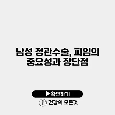 남성 정관수술, 피임의 중요성과 장단점