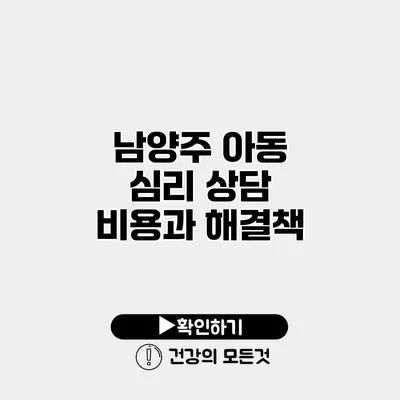 남양주 아동 심리 상담 비용과 해결책