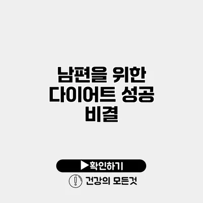 남편을 위한 다이어트 성공 비결
