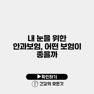 내 눈을 위한 안과보험, 어떤 보험이 좋을까?