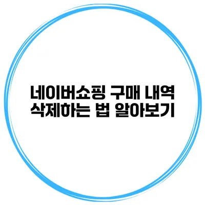 네이버쇼핑 구매 내역 삭제하는 법 알아보기