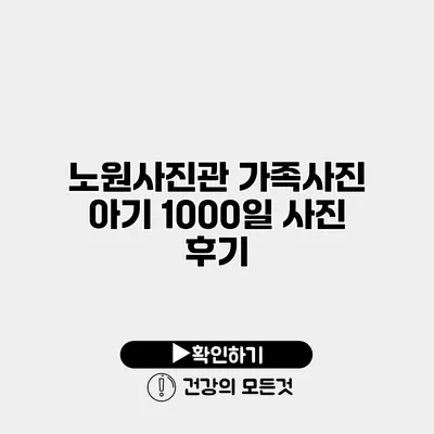 노원사진관 가족사진 아기 1000일 사진 후기