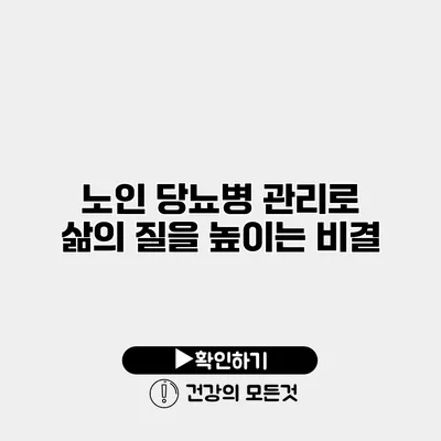 노인 당뇨병 관리로 삶의 질을 높이는 비결