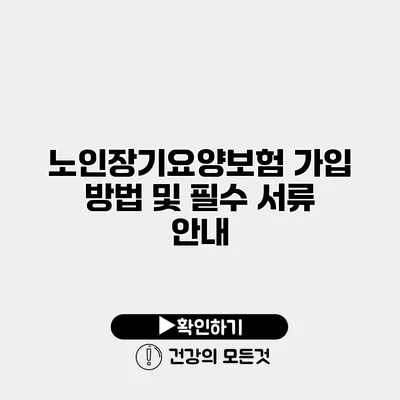 노인장기요양보험 가입 방법 및 필수 서류 안내