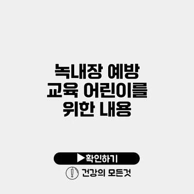 녹내장 예방 교육 어린이를 위한 내용