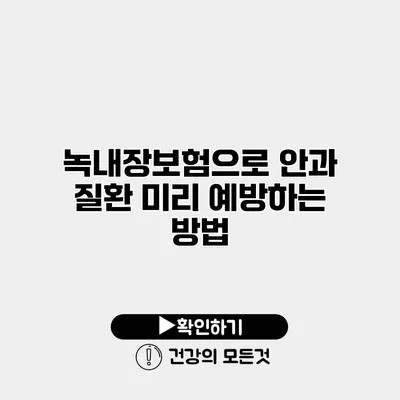 녹내장보험으로 안과 질환 미리 예방하는 방법