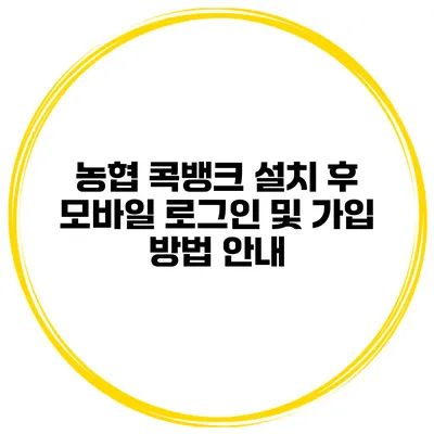 농협 콕뱅크 설치 후 모바일 로그인 및 가입 방법 안내