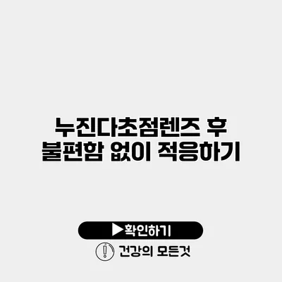 누진다초점렌즈 후 불편함 없이 적응하기