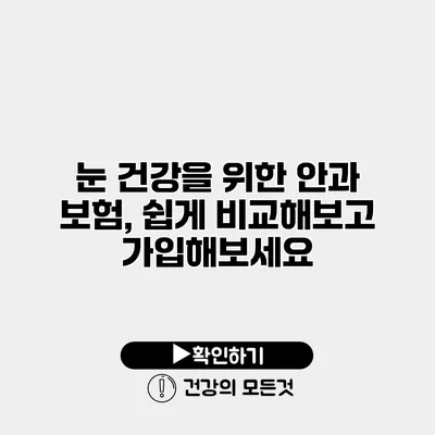 눈 건강을 위한 안과 보험, 쉽게 비교해보고 가입해보세요