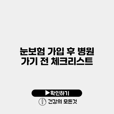 눈보험 가입 후 병원 가기 전 체크리스트